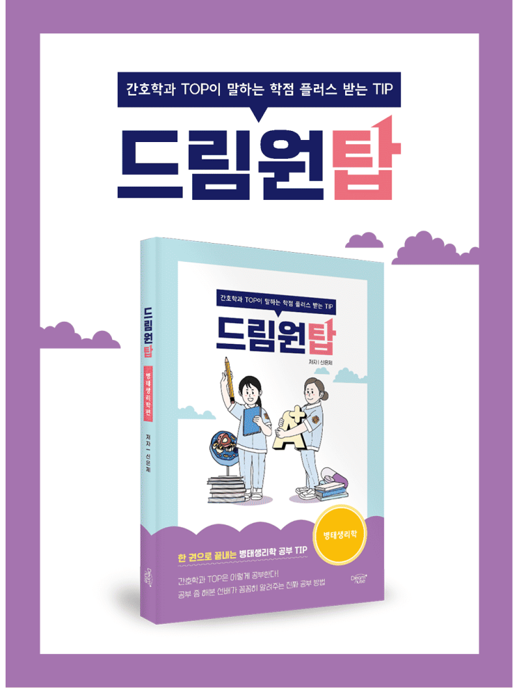  드림원탑 병태생리학편 출시 I 1~2학년 전공 기초 필수 과목 A+받기
