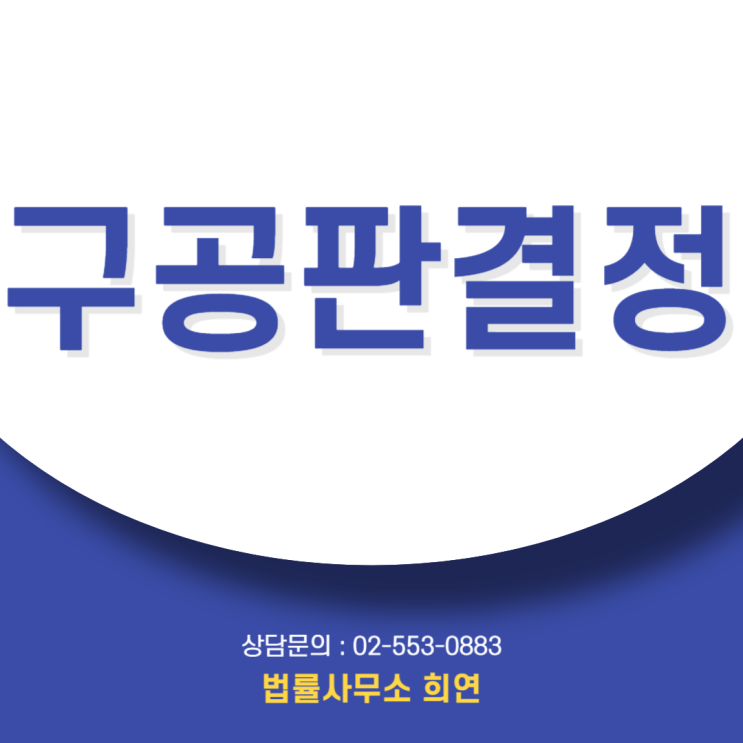  구공판결정 뜻, "벌금 내면 끝 아닌가요?"정식 재판에 회부된 진짜 이유