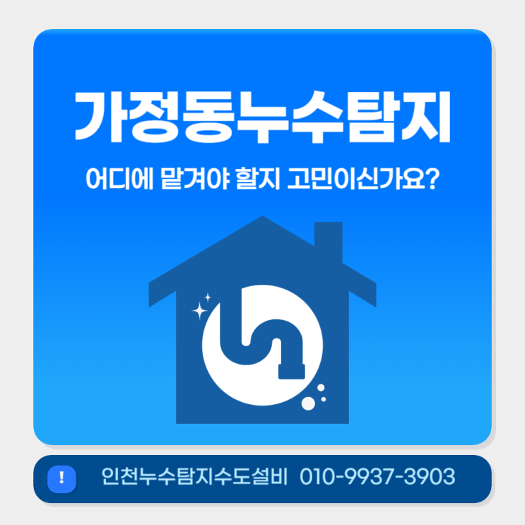  가정동누수탐지, 지하실 천장 물 고임 현상, 보일러실 배관 수선으로 해결!