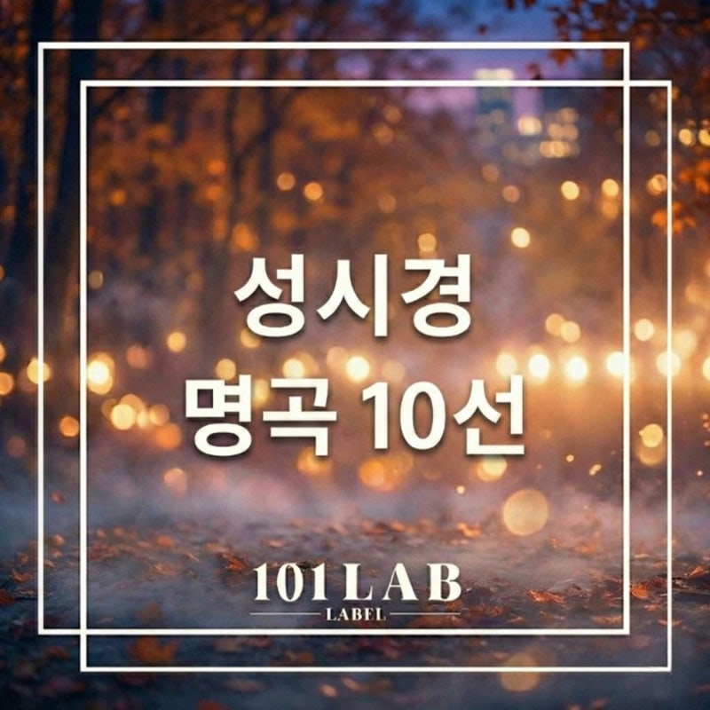 성시경 발라드 추천 대표곡 TOP10 정리
