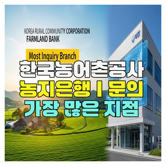  한국농어촌공사 농지은행｜문의 가장 많은 지점