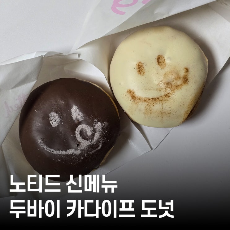  노티드 신메뉴 두바이 도넛 두바이초콜릿 감성·카다이프 도넛 식감