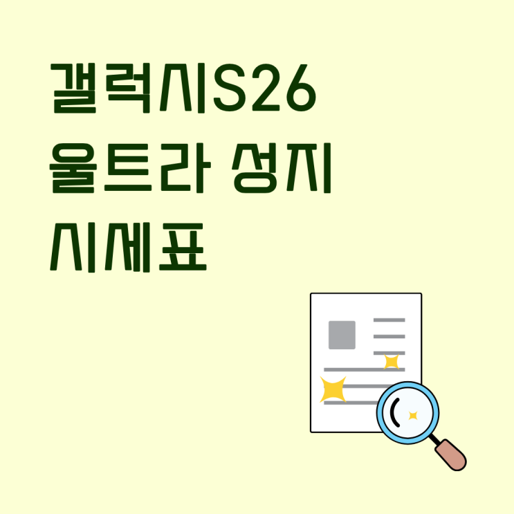  갤럭시S26 울트라 성지 시세표 보는 법
