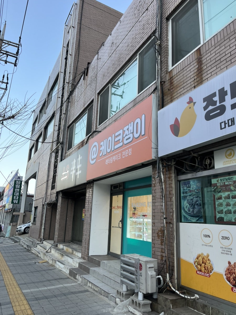 케이크쟁이 사진 5