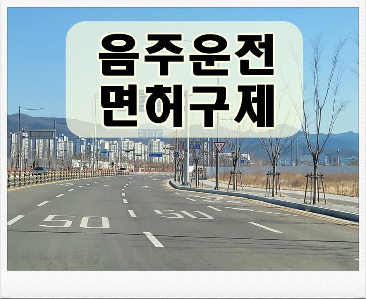  0.086 음주운전 수치 면허구제 가능할까?