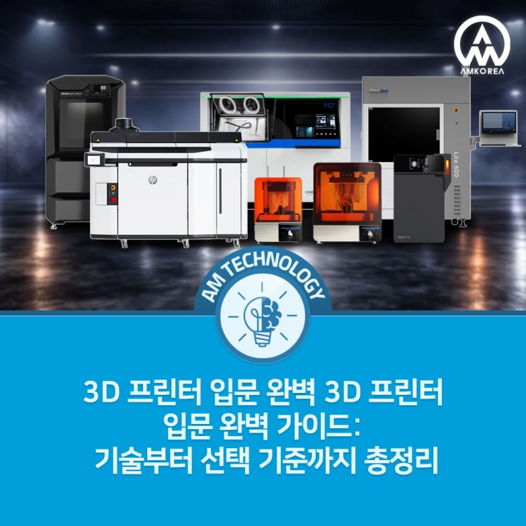  3D 프린터 입문 완벽 가이드: 기술부터 선택 기준까지 총정리