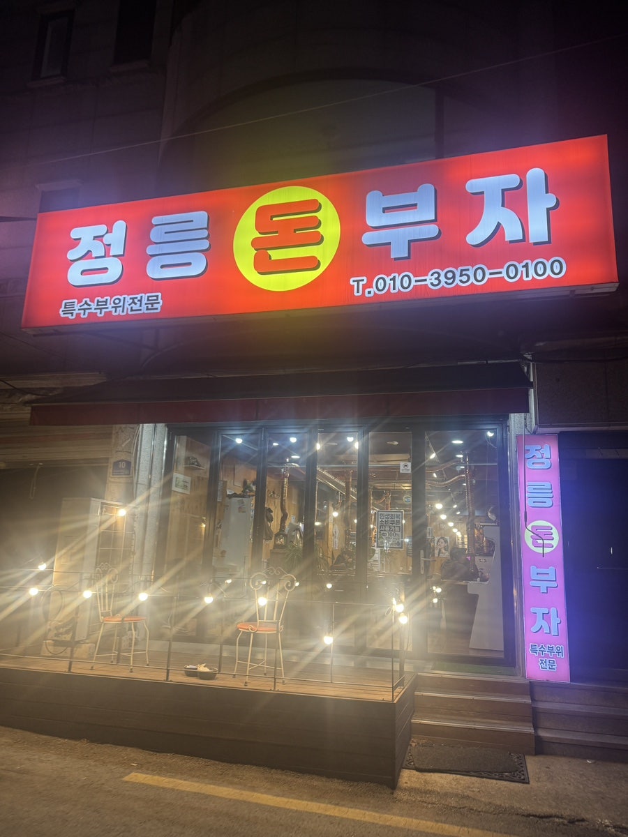 정릉돈부자 사진 1