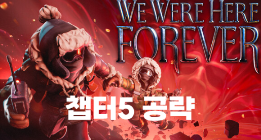  We Were Here Forever (위워히어 포에버) 챕터5 공략