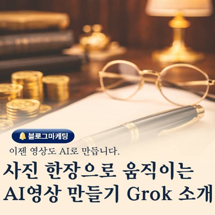  사진 이미지 한 장으로 움직이는 AI 영상 만드는 Grok 소개