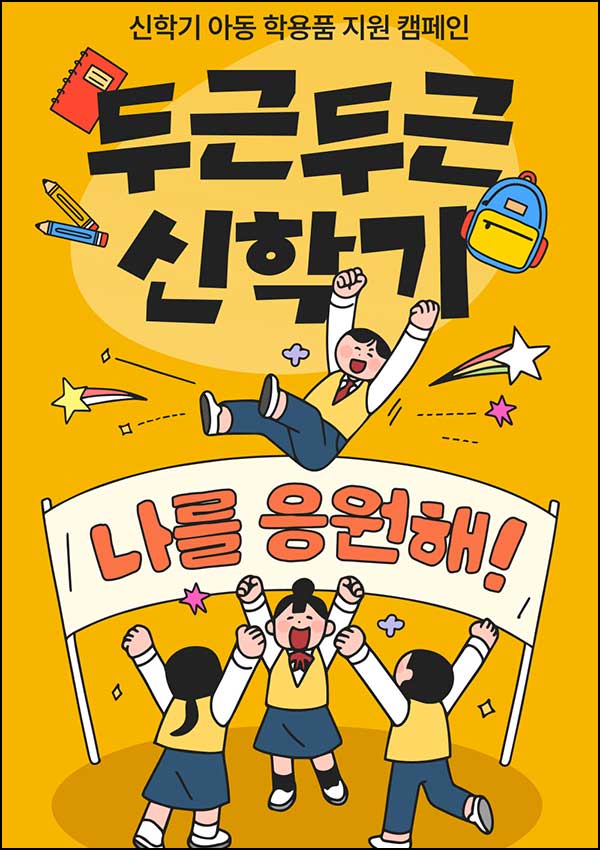  뱅크잇 취약계층 아동 학용품 지원 캠페인(20,000원 무료기부)간단~03.19