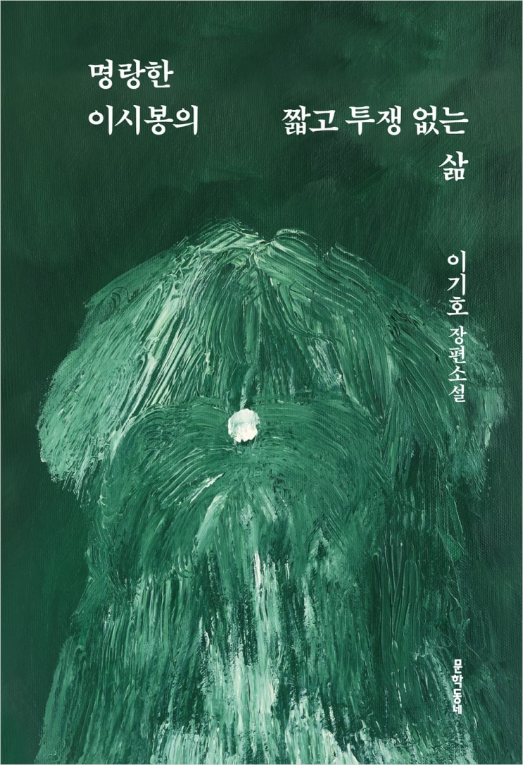  227. 이기호 <명랑한 이시봉의 짧고 투쟁 없는 삶>