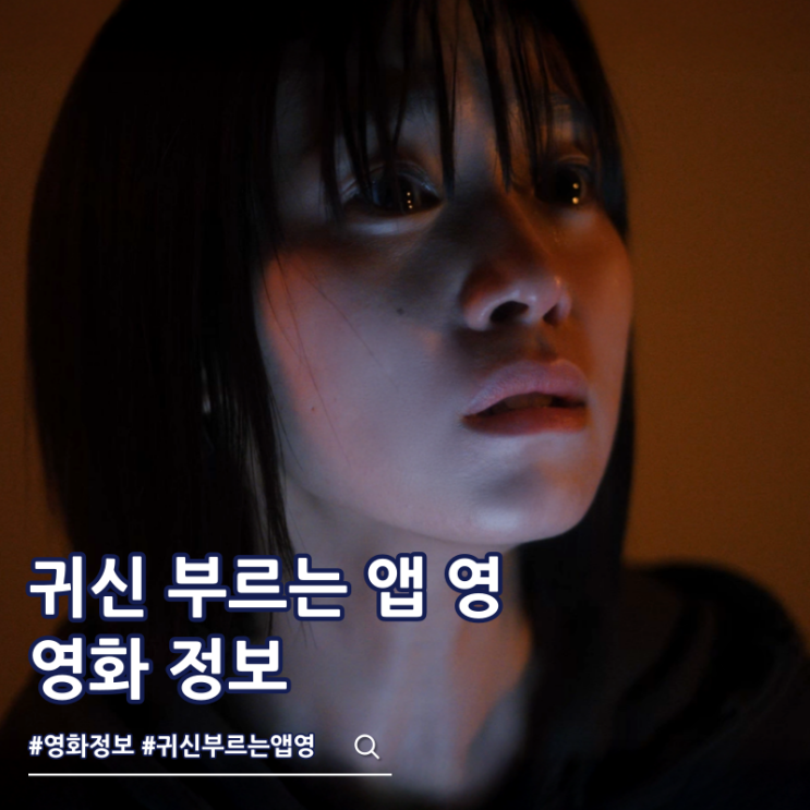  귀신 부르는 앱 영 출연진 김규남 줄거리 결말