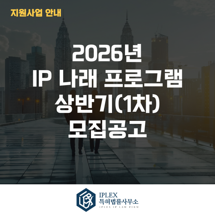  2026년 IP 나래 프로그램 상반기(1차) 모집공고