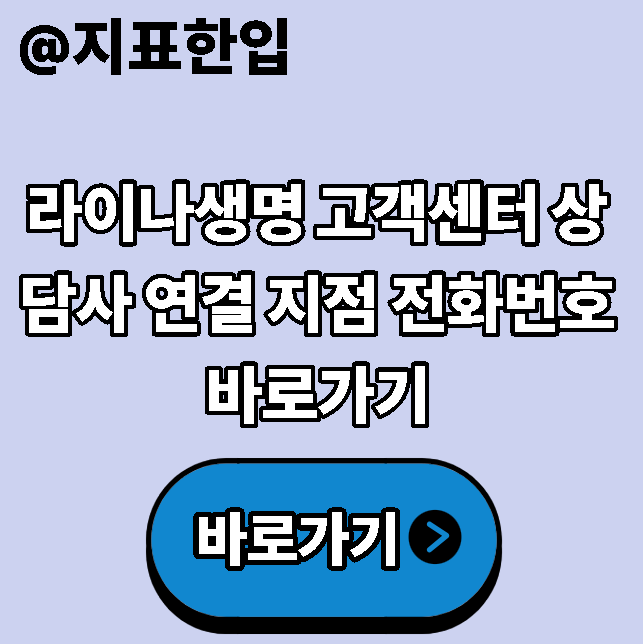라이나생명 고객센터 상담사 연결 지점 전화번호 바로가기