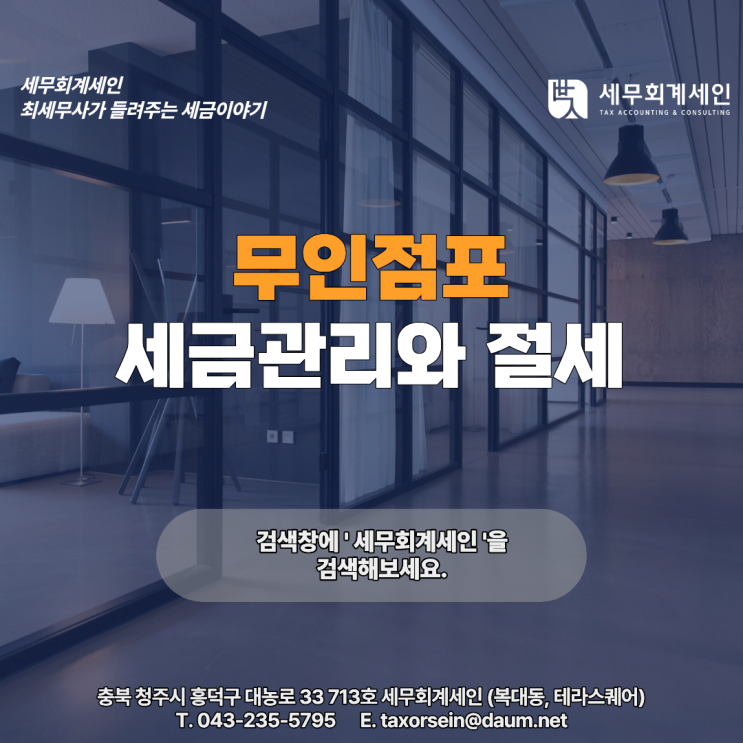 [청주세무사] <b>무인점포</b> 창업 전 필수 체크! 매출관리부터... 