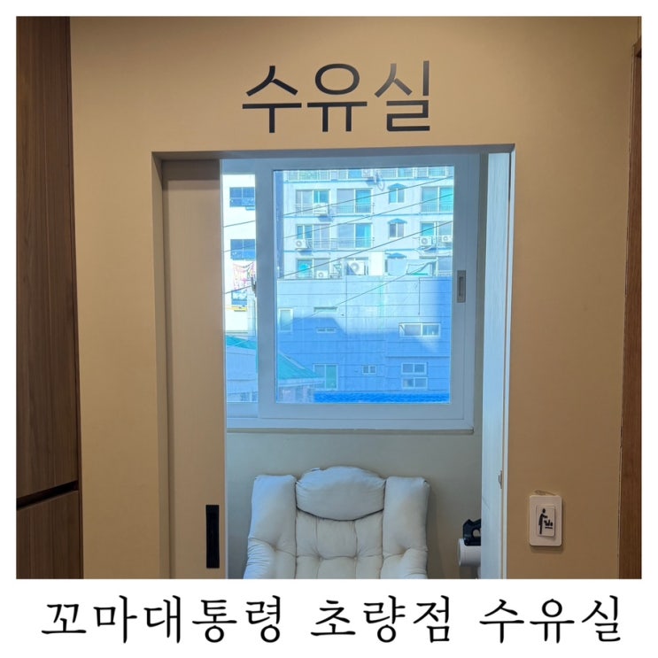 [수유실정보]꼬마대통령 초량점 유아휴게실 기저귀갈이대 수유실 위치 정보