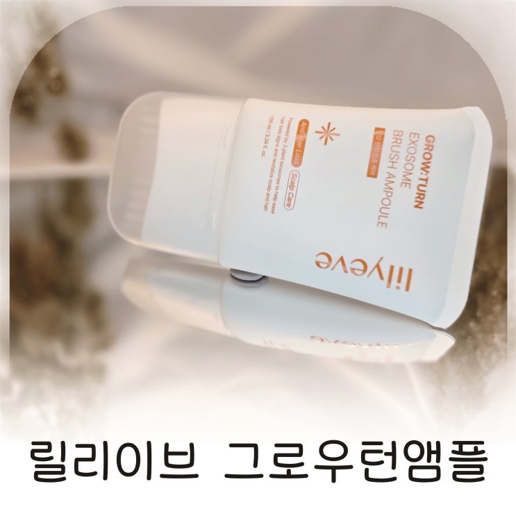  릴리이브 그로우턴앰플 엑소좀 두피케어