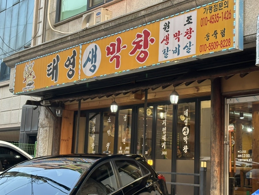 Taeyangsaengmakchang photo 5