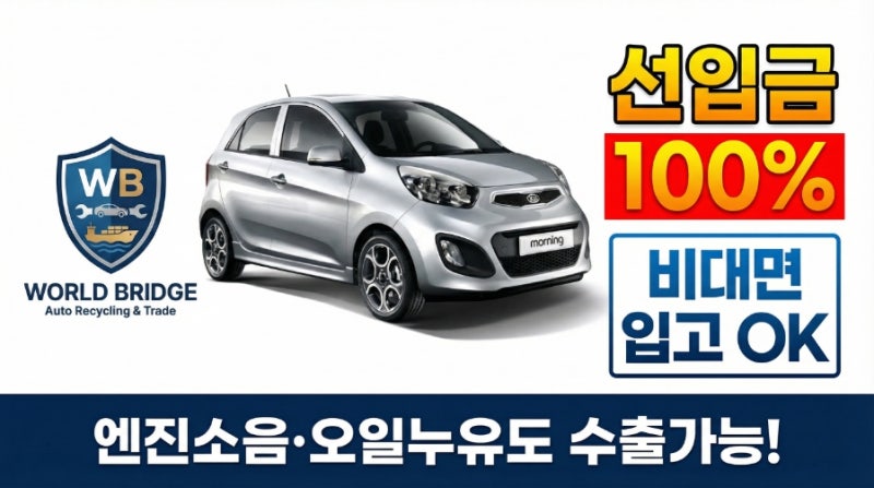 올뉴모닝, 엔진 귀뚜라미 소리 나고 오일 샌다면? 폐차장 헐값 대신 '수출'로 비싸게 파세요 (....