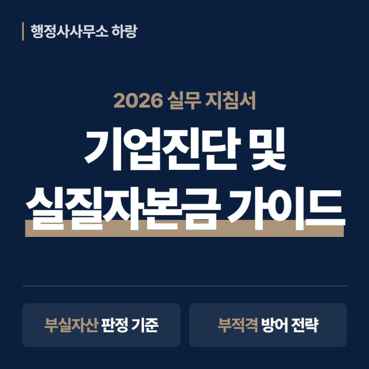 건설업 기업진단·실질자본금 2026 완벽 가이드 | 산정방식·부실자산·부적격 방어 총정리 [하랑 인사이트]