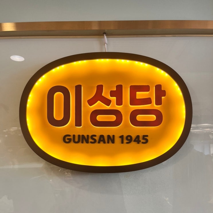 [군산 여행] 이성당 빵집 빵지순례 후기 (+빵 가격, 이성당 전국 지점들)