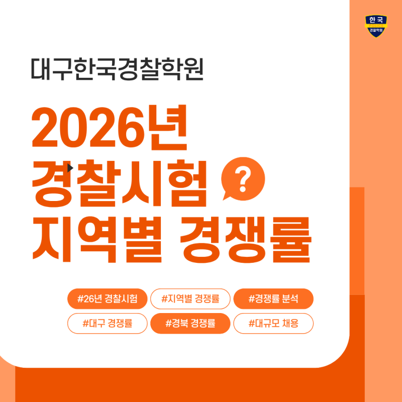 [속보] 26년 경찰시험 경쟁률 발표! 지역별 눈치게임 결과 분석
