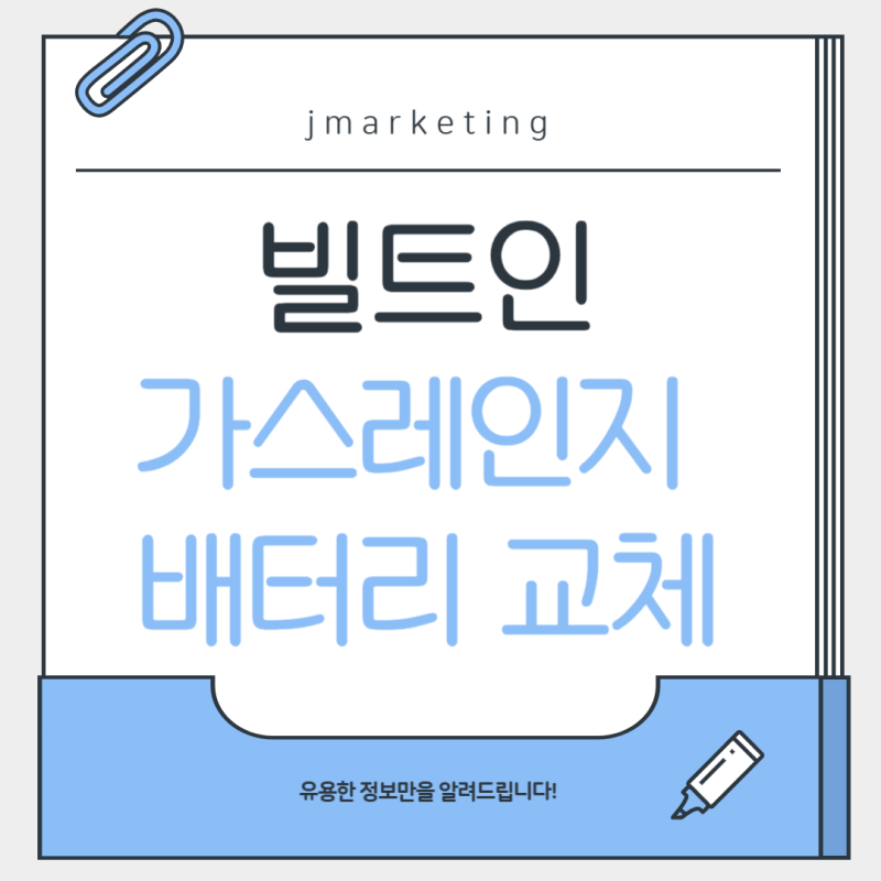 빌트인 매립형 가스레인지 배터리 교체부터 관리법까지