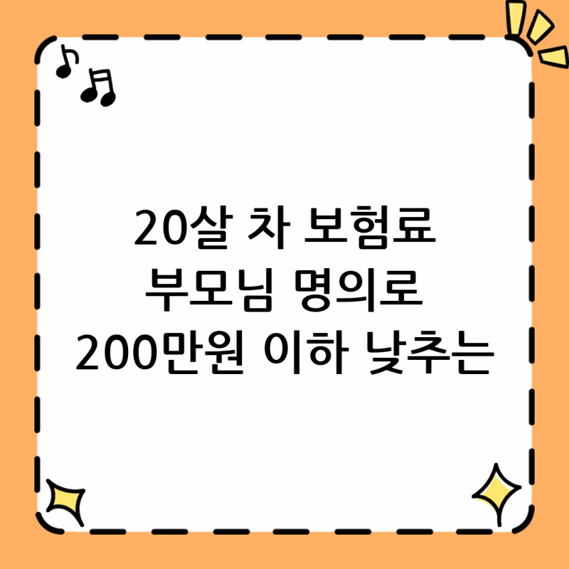 20살 차 보험료, 부모님 명의로 가입하면 200만 원 이하가 가능할까?