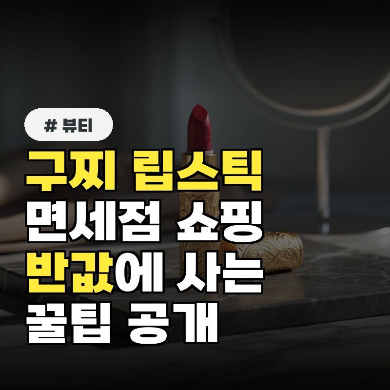 2026년 구찌 립스틱 가격 및 면세점 쇼핑 꿀팁! 301번 214번 저렴하게 사는 법
