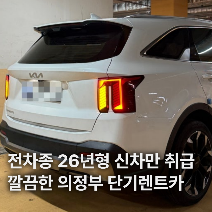  의정부단기렌트 추천 26년형 신차만 취급 무료 딜리버리 가능