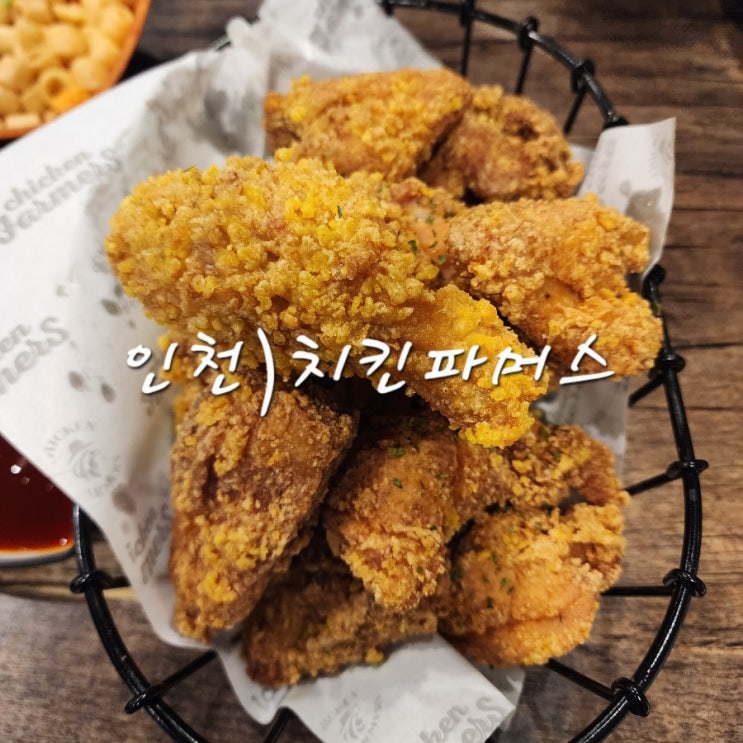  인천 송도 치킨과 파스타 둘 다 제대로 하는 치킨파머스