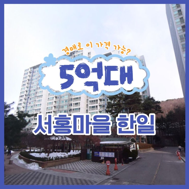  수지아파트경매 서홍마을 한일 경매 일정