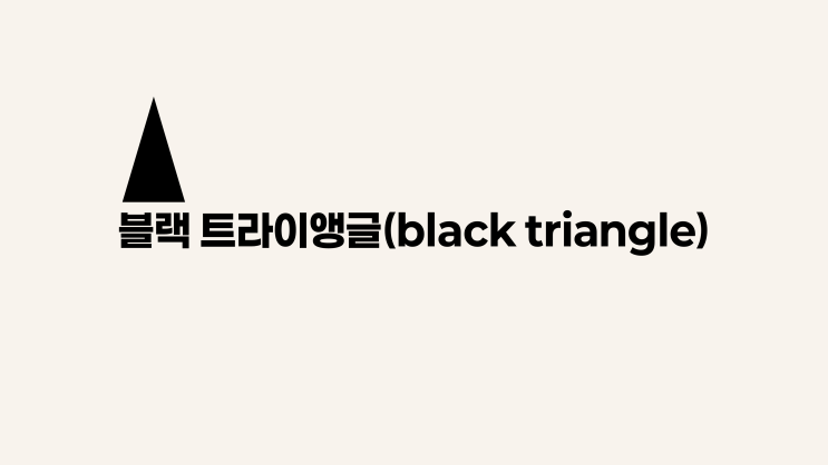  교정 합병증, '블랙 트라이앵글'의 모든 것, 교정의 훈장인가 부작용인가?