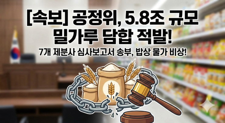  공정위, 5.8조 규모 밀가루 담합 적발