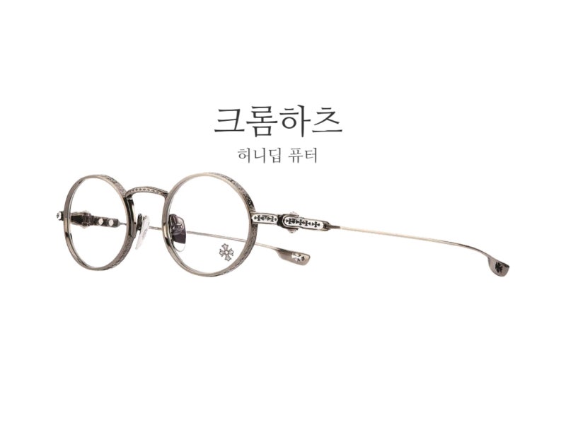 크롬하츠 안경 허니딥 퓨터 구매 후기