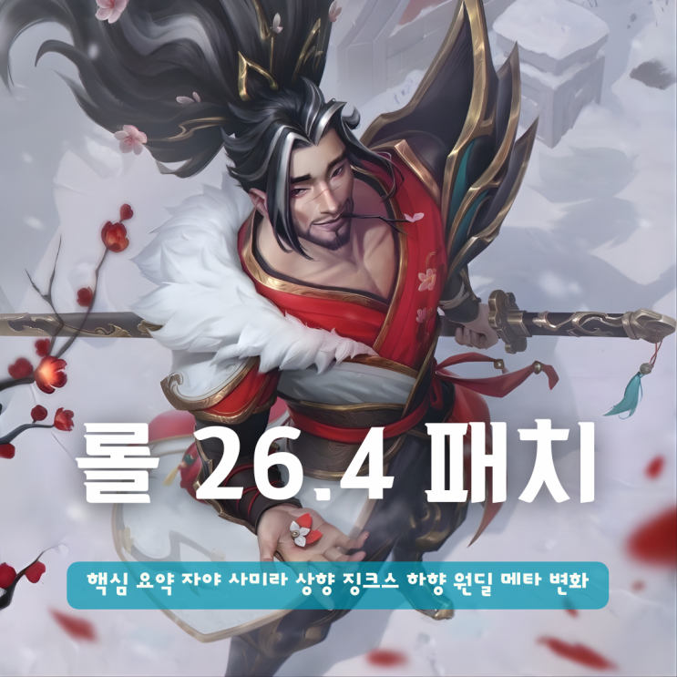  롤 26.4 패치노트 핵심 요약 자야 사미라 상향 징크스 하향 원딜 메타 변화