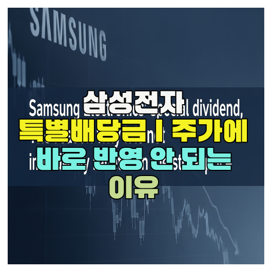  삼성전자 특별배당금｜주가에 바로 반영 안 되는 이유