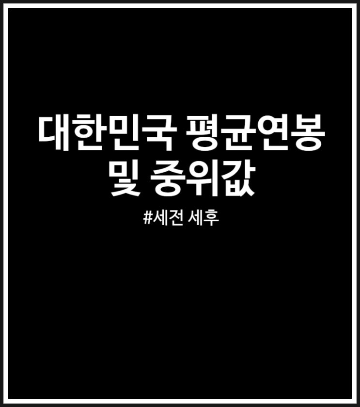  대한민국 평균연봉 및 중윗값 살펴보기 (세전 세후 월급 비교)