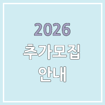 2026 정시 추가모집 지원 방법, 자격 | 대학별 추가모집 현황, 학과, 일정