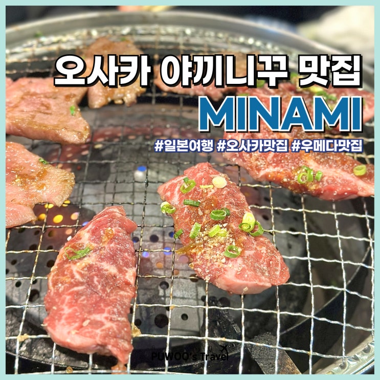  일본 오사카 여행 우메다 야끼니꾸 맛집 미나미 MINAMI 가성비 갑