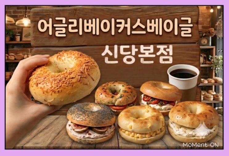  어글리베이커스베이글 신당본점 | 에그마요 베이글 맛집