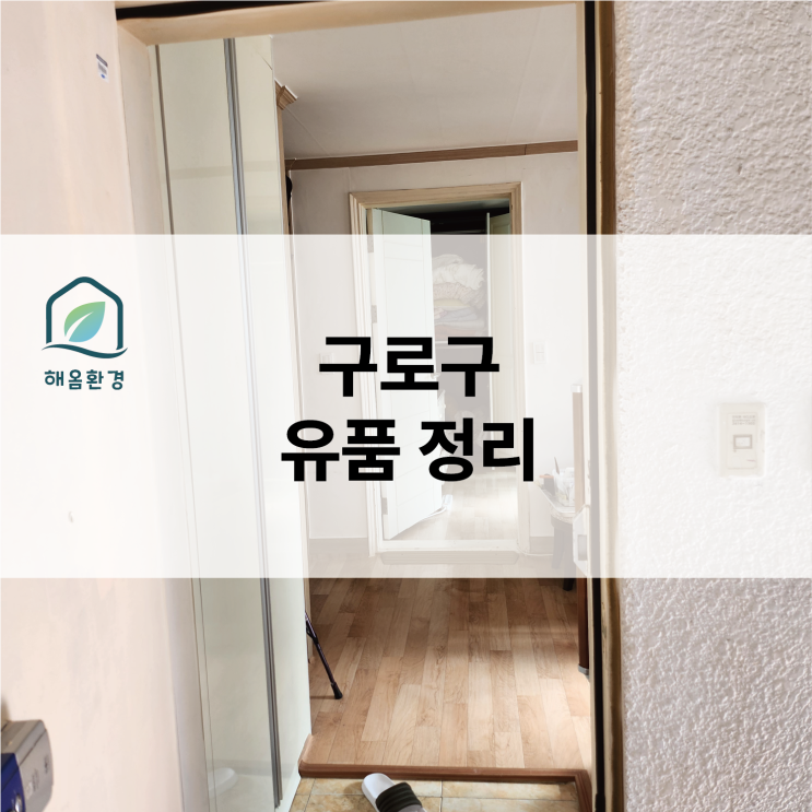  [구로 유품정리] "비대면으로 믿고 맡기는 빈집 만들기" 문 앞 주차 배려 덕분에 산더미 같은 짐도 하루 만에 해결!