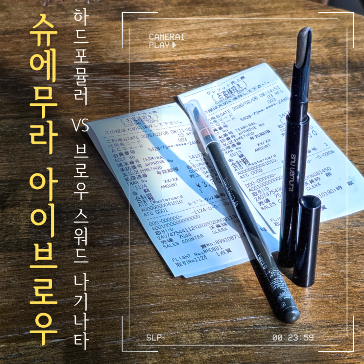  슈에무라 아이브로우 하드포뮬러 vs 브로우 스워드 나기나타: 일본 공항 면세점 구매 실사용 기록