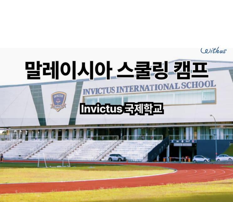  말레이시아 한달살기 조호바루 국제학교 스쿨링 유치원 초등 영어 캠프 비용 호텔 숙소