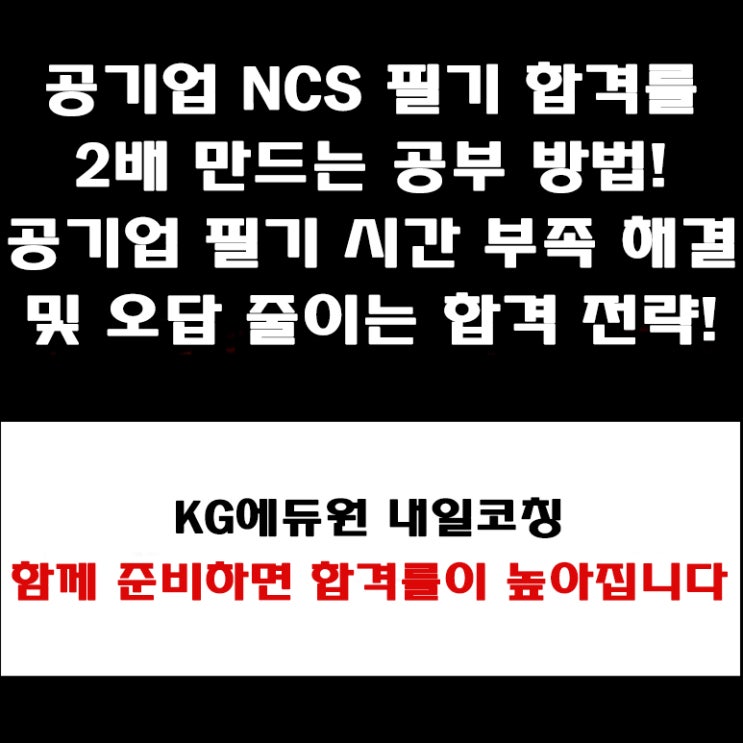  공기업 NCS 필기 합격 전략! 시간 부족 해결 방법과 오답률 40%감소 기술, 합격률 2배 올리는 공부방법