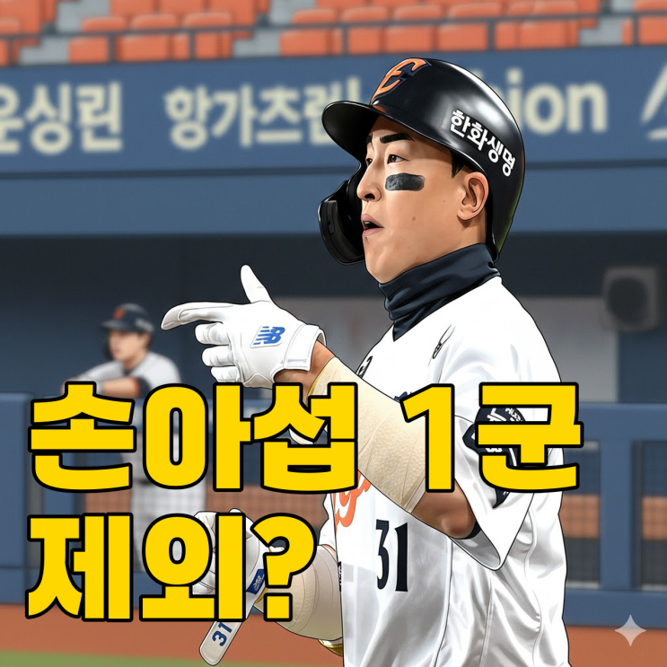  한화 손아섭 오키나와 제외? 김경문 감독의 진짜 속내..