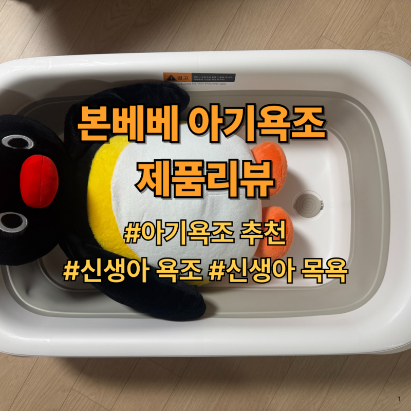 본베베 아기욕조 리뷰｜아기욕조추천, 신생아욕조, 접이식욕조, 신생아목욕가이드