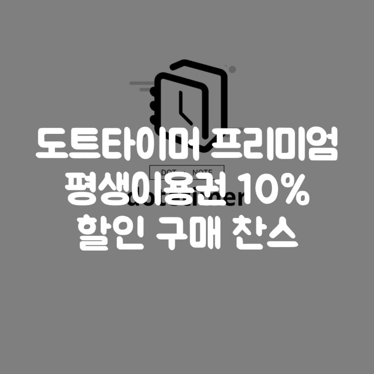  도트타이머 프리미엄 평생 이용권 10% 할인 구매 찬스