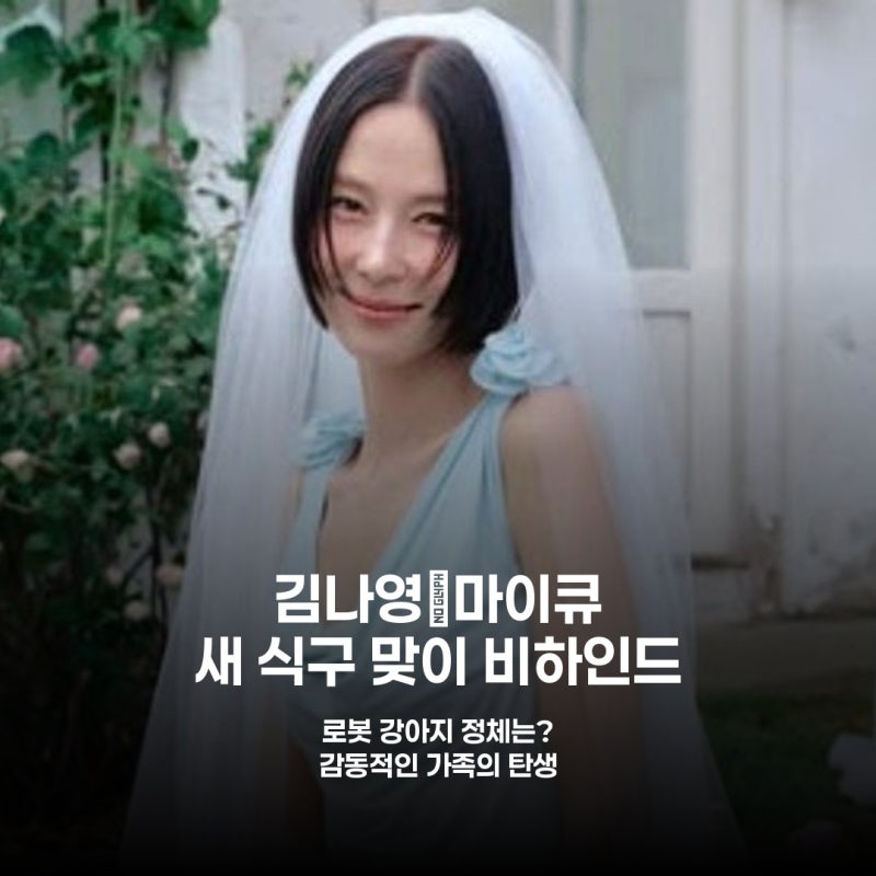 로봇 강아지 입양? 김나영♥마이큐, 새 식구 맞이 반전의 러브스토리