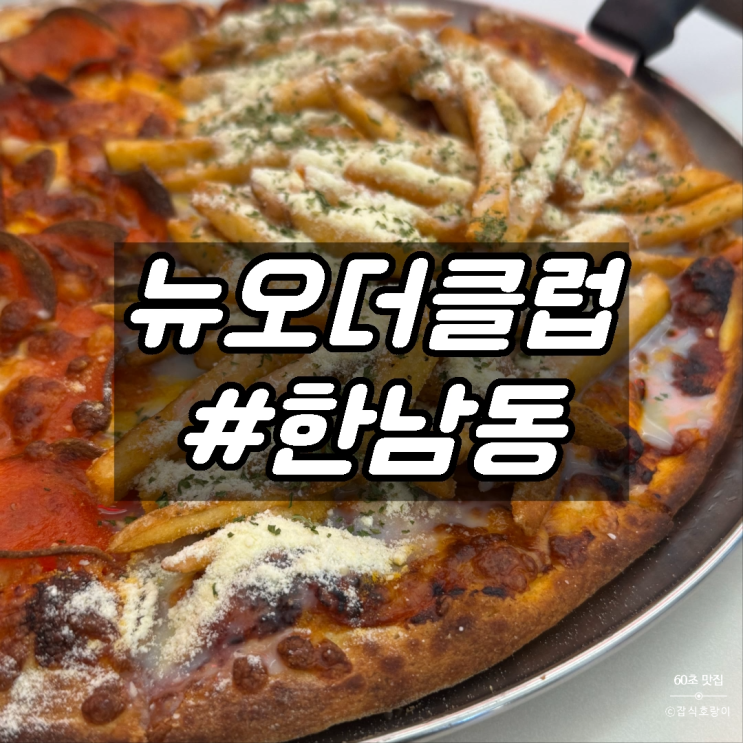  한남동 피자맛집 이태원 가성비 데이트 코스 뉴오더클럽 한남